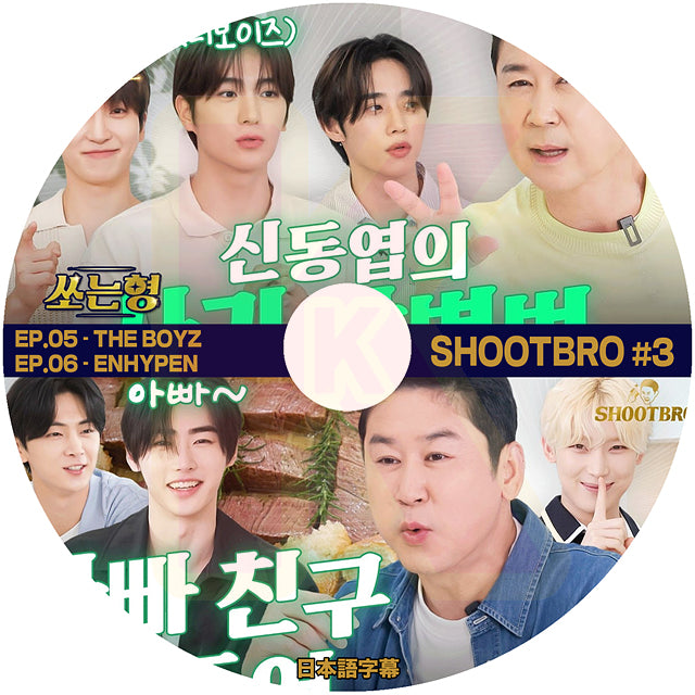 K-POP DVD SHOOTBRO #3 EP.05 - THE BOYZ / EP.06 - ENHYPEN 日本語字幕あり エンハイフン ザボーイズ 韓国番組 KPOP DVD