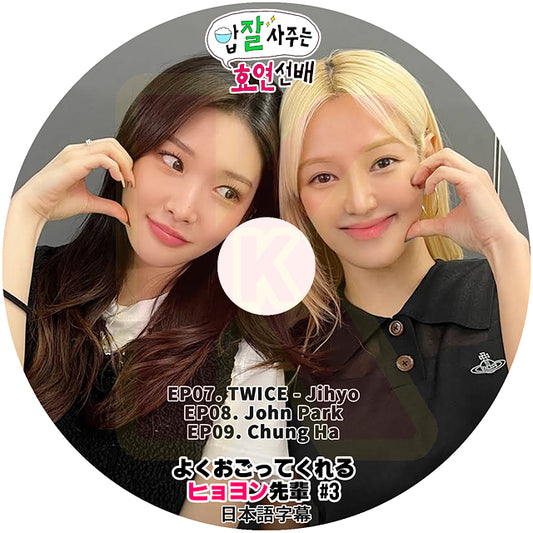 K-POP DVD よくおごってくれるヒョヨン先輩 #3 EP07-EP09 TWICE - Jihyo / John Park / Chung Ha 日本語字幕あり SNSD 少女時代 HYOYEON KPOP DVD3