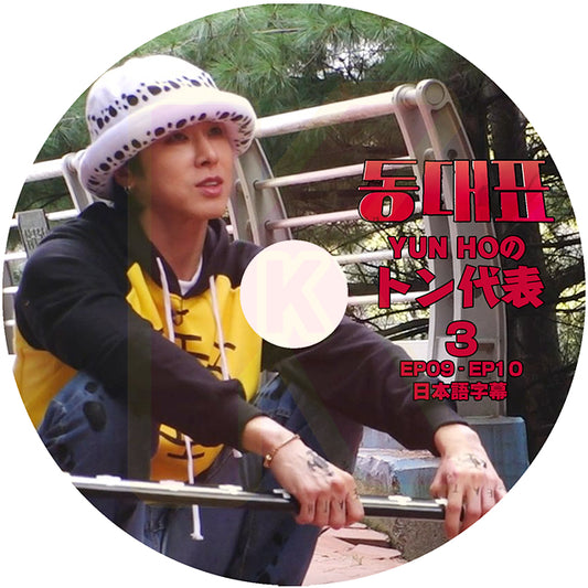 K-POP DVD 東方神起 YUNHOのトン代表 #3 EP09-EP10 日本語字幕あり 東方神起 TVXQ U-Know YUNHO ユンホ KPOP DVD