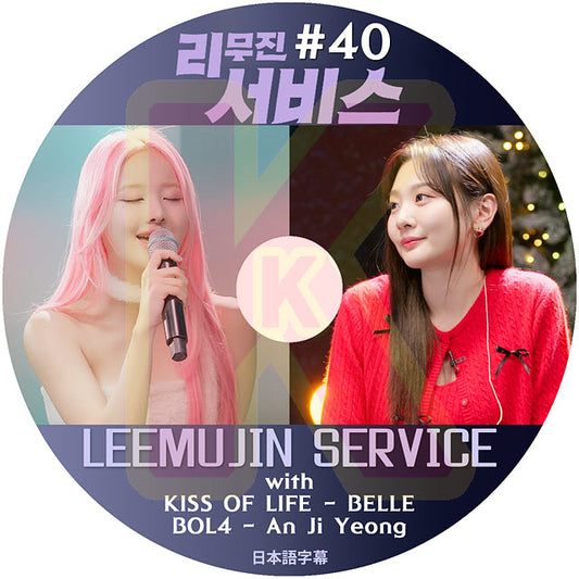 K-POP DVD LEEMUJIN SERVICE #40 KISS OF LIFE BELLE / BOL4 An Ji Yeong 日本語字幕あり キスオブライフ Bolbbalgan4 ボルパルガンサチュンキ アンジヨン 韓国番組 KPOP DVD