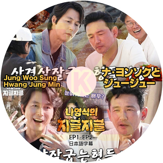 K-POP DVD ナヨンソクとジュージュー EP01-EP02 Jung Woo Sung & Hwang Jung Min 日本語字幕あり 韓国番組 KPOP DVD