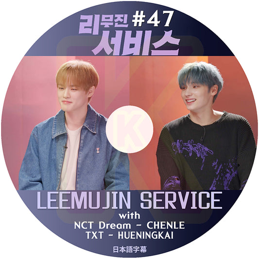 K-POP DVD LEEMUJIN SERVICE #47 NCT DREAM CHENLE / TXT HUENINGKAI 日本語字幕あり NCT チョンロ TOMORROW X TOGETHER ヒュニンカイ KPOP DVD