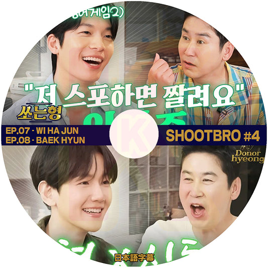 K-POP DVD SHOOTBRO #4 EP.07 - WI HA JUN / EP.08 - EXO BAEK HYUN 日本語字幕あり エクソ ベクヒョン ウィハジュン 韓国番組 KPOP DVD