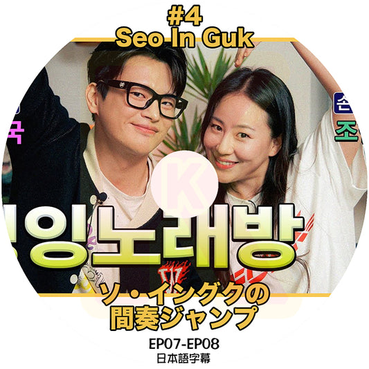 K-POP DVD ソイングクの間奏ジャンプ #4  EP07-EP08 日本語字幕あり Seo In Guk ソイングク 韓国番組 KPOP DVD