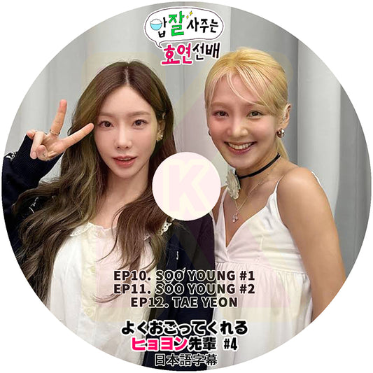 K-POP DVD よくおごってくれるヒョヨン先輩 #4 EP10-EP12 SOO YOUNG / TAE YEON 日本語字幕あり SNSD 少女時代 HYOYEON KPOP DVD3