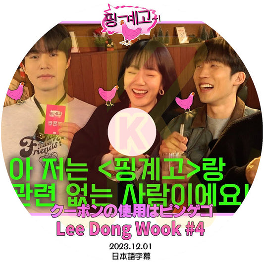 K-POP DVD 楽な弟たちはピンゲゴ Lee Dong Wook編 #4 2023.12.01 日本語字幕あり Lee Dong Wook イドンウク KPOP DVD
