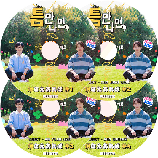 K-POP DVD 暇さえあれば 4枚セット 日本語字幕あり ユジェソク YOO JAESUK ユヨンソク YOO YEONSEOK 韓国バラエティ KPOP DVD