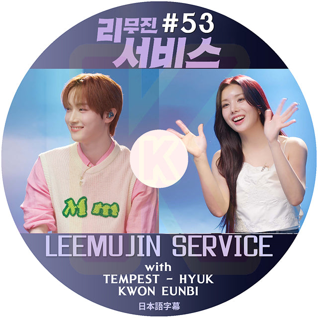 K-POP DVD LEEMUJIN SERVICE #53 TEMPEST HYUK / KWON EUNBI 日本語字幕あり テンペスト IZ*ONE クォンウンビ  KPOP DVD