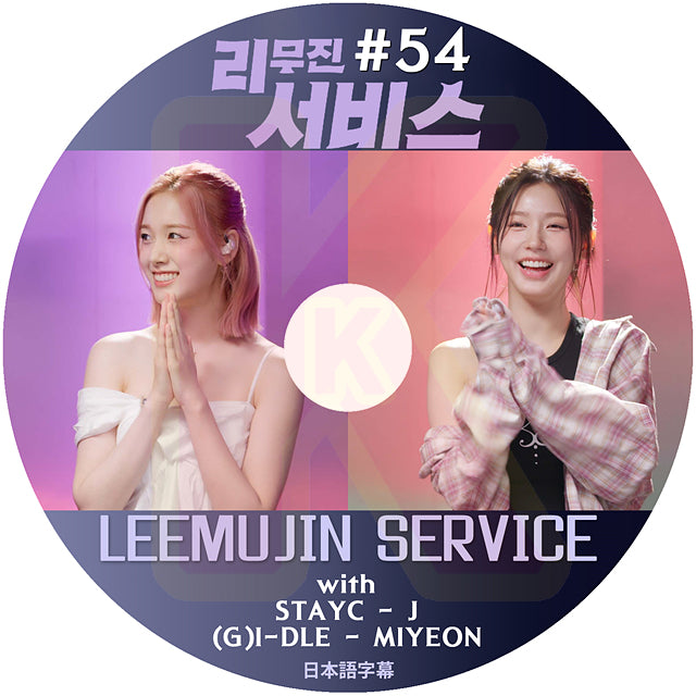K-POP DVD LEEMUJIN SERVICE #54 STAYC J / (G)I-DLE MIYEON 日本語字幕あり ステイシー ジェイ ジーアイドゥル ミヨン KPOP DVD