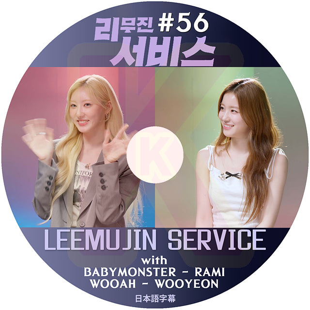 K-POP DVD LEEMUJIN SERVICE #56 BABYMONSTER RAMI / WOOAH WOOYEON 日本語字幕あり ベイビーモンスター ラミ ウア woo!ah! KPOP DVD
