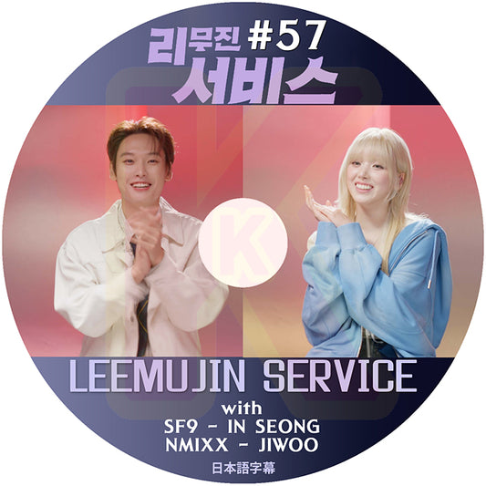K-POP DVD LEEMUJIN SERVICE #57 SF9 IN SEONG / NMIXX JIWOO 日本語字幕あり エスエフナイン エンミックス KPOP DVD