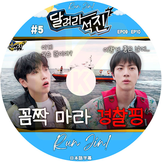 K-POP DVD バンタン RUN JIN #5 EP09-EP10 日本語字幕あり バンタン ジン キムソクジン BANGTAN KPOP DVD
