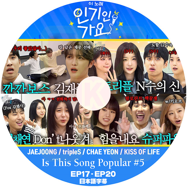 K-POP DVD Is This Song Popular #5 JAEJOONG / tripleS / CHAE YEON / KISS OF LIFE EP17-EP20 日本語字幕あり 韓国番組 KPOP DVD
