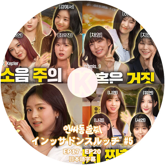 K-POP DVD インッサドンスルッチ #5 日本語字幕あり Kep1er / fromis_9 / tripleS KPOP DVD