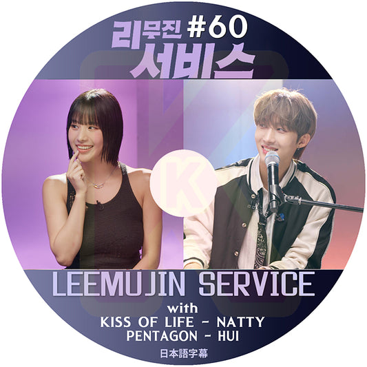 K-POP DVD LEEMUJIN SERVICE #60 KISS OF LIFE - NATTY / PENTAGON - HUI 日本語字幕あり キスオブライフ ペンタゴン KPOP DVD