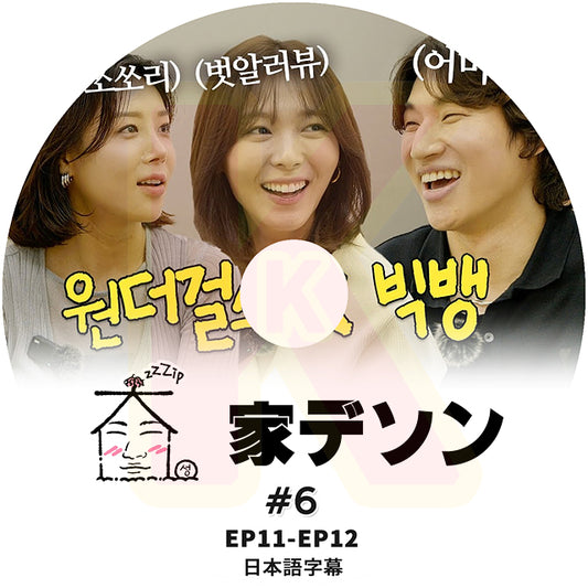 K-POP DVD 家デソン #6 EP11-E12 日本語字幕あり BIGBANG ビッグバン DAESUNG D-LITE デソン KPOP DVD