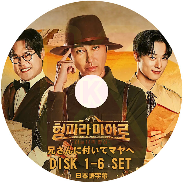 K-POP DVD Brotherhood Expedition: Maya 6枚セット 日本語字幕あり 韓国バラエティ KPOP DVD