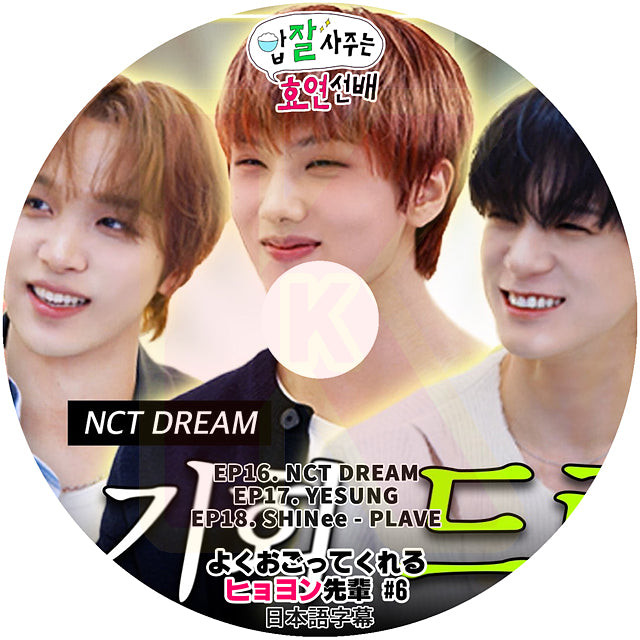 K-POP DVD よくおごってくれるヒョヨン先輩 #6 EP16-EP18 NCT DREAM / YESUNG / SHINee - PLAVE 日本語字幕あり 少女時代 KPOP DVD