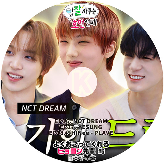 K-POP DVD よくおごってくれるヒョヨン先輩 #6 EP16-EP18 NCT DREAM / YESUNG / SHINee - PLAVE 日本語字幕あり 少女時代 KPOP DVD
