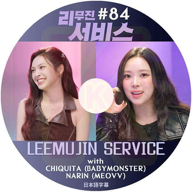 K-POP DVD LEEMUJIN SERVICE #84 BABY MONSTER - CHIQUITA / NARIN - MEOVV 日本語字幕あり KPOP DVD