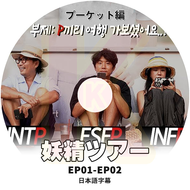 妖精ツアー プーケット編 EP1-EP2 日本語字幕あり KPOP DVD