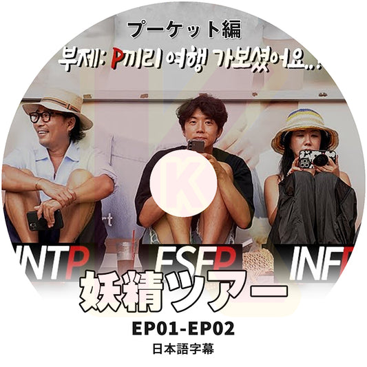妖精ツアー プーケット編 EP1-EP2 日本語字幕あり KPOP DVD