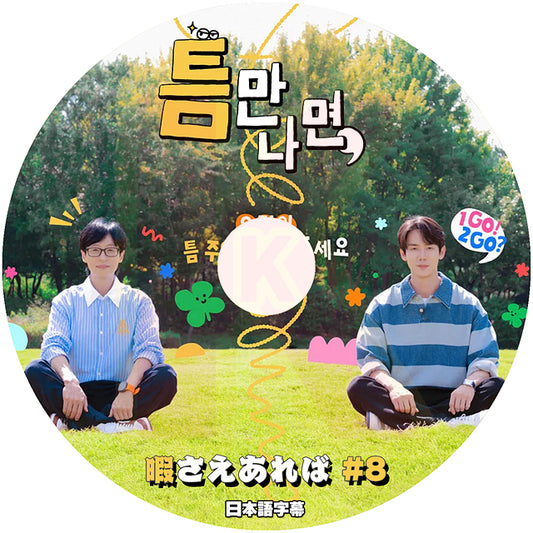 K-POP DVD 暇さえあれば #8 完 日本語字幕あり ユジェソク ユヨンソク 韓国バラエティ KPOP DVD