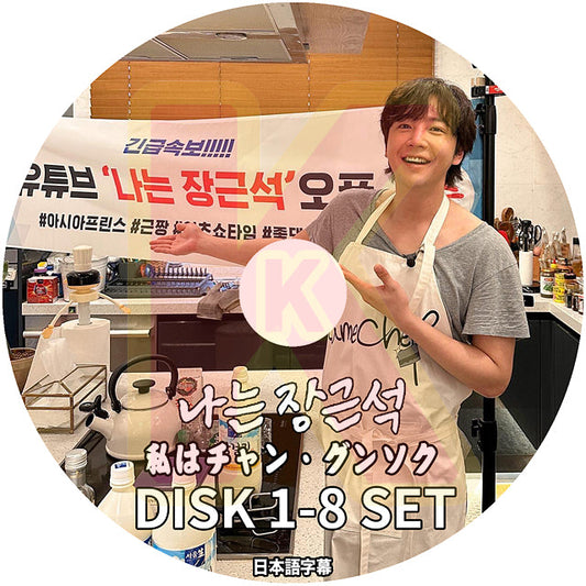 K-POP DVD 私はチャングンソク 8枚SET EP00-EP40 日本語字幕あり Jang Keun Suk 韓国番組収録DVD KPOP DVD