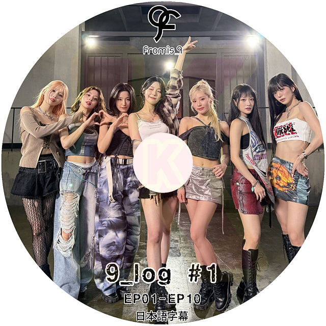 K-POP DVD Fromis_9 9_log #1 EP01-EP10 日本語字幕あり プロミスナイン セロム ハヨン ギュリ ジウォン ジソン ソヨン チェヨン ナギョン ジホン KPOP DVD