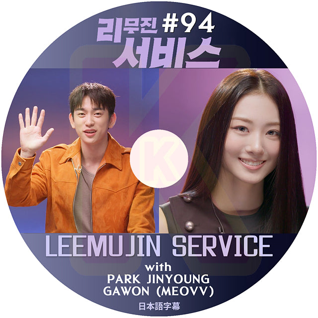 K-POP DVD LEEMUJIN SERVICE #94 PARK JINYOUNG / MEOVV - GAWON 日本語字幕あり KPOP DVD