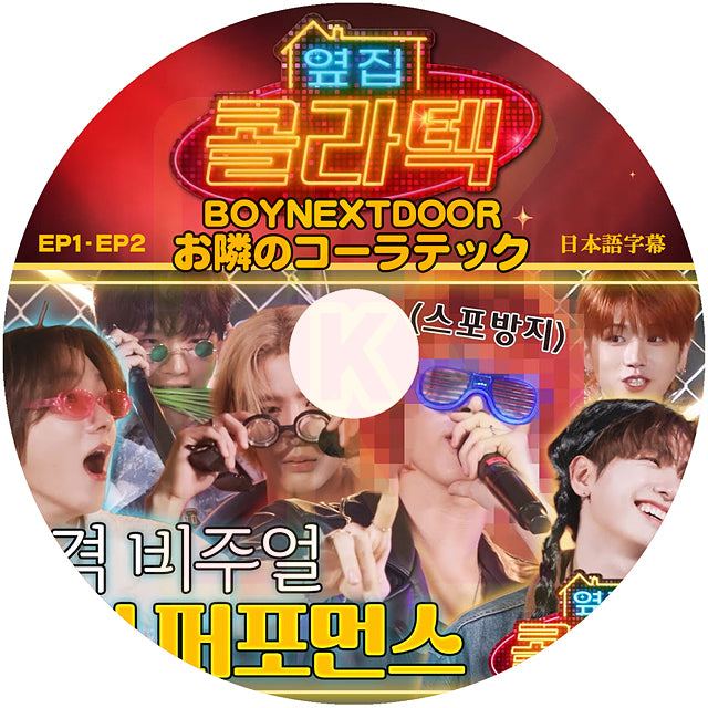 K-POP DVD BOYNEXTDOOR お隣のコーラテック EP1-EP2 日本語字幕あり BOY NEXT DOOR ボーイネクストドア KPOP DVD