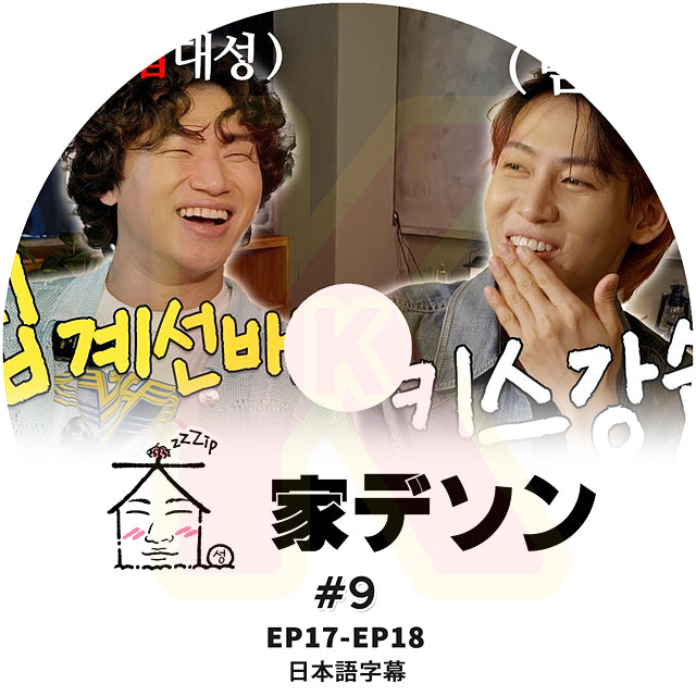 K-POP DVD 家デソン #9 EP17-E18 日本語字幕あり BIGBANG ビッグバン DAESUNG D-LITE デソン KPOP DVD