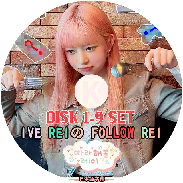 K-POP DVD IVE REIのFOLLOW REI 9枚SET EP00-EP36 日本語字幕あり IVE アイブ レイ 韓国番組収録DVD IVE KPOP DVD