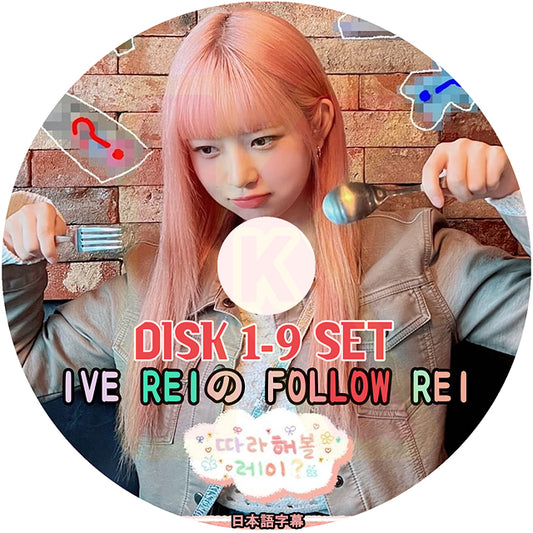 K-POP DVD IVE REIのFOLLOW REI 9枚SET EP00-EP36 日本語字幕あり IVE アイブ レイ 韓国番組収録DVD IVE KPOP DVD