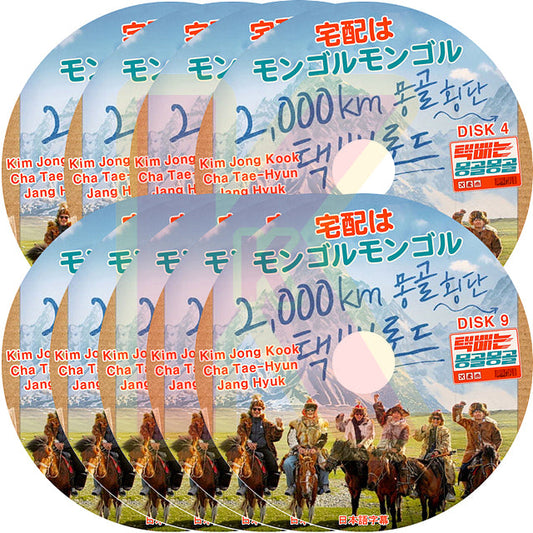 K-POP DVD 宅配便はモンゴルモンゴル 9枚SET 日本語字幕あり Jang Hyuk チャンヒョク Cha Tae Hyun Kim Jong Kook 韓国番組 KPOP DVD