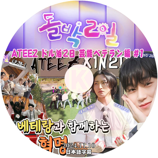 K-POP DVD ATEEZ ドル泊2日 芸能ベテラン編 #1 2024.11.10 日本語字幕あり ATEEZ エーティーズ ATEEZ KPOP DVD