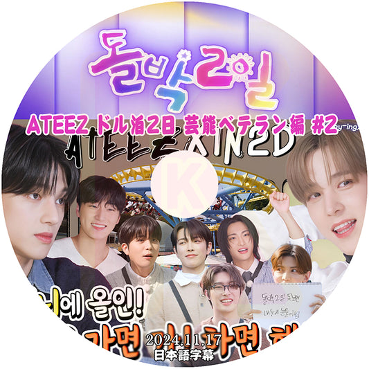 K-POP DVD ATEEZ ドル泊2日 芸能ベテラン編 #2 2024.11.17 日本語字幕あり ATEEZ エーティーズ ATEEZ KPOP DVD