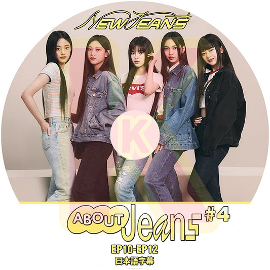 K-POP DVD NewJeans ABOUT JEANS #4 E10-EP12 日本語字幕あり NewJeans ニュージーンズ ミンジ ハニ ダニエル ヘリン ヘイン KPOP DVD