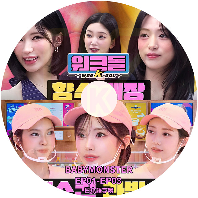 K-POP DVD WORKDOL BABYMONSTER EP01-EP03 日本語字幕あり BABYMONSTER ベビモン ベイビーモンスター KPOP DVD
