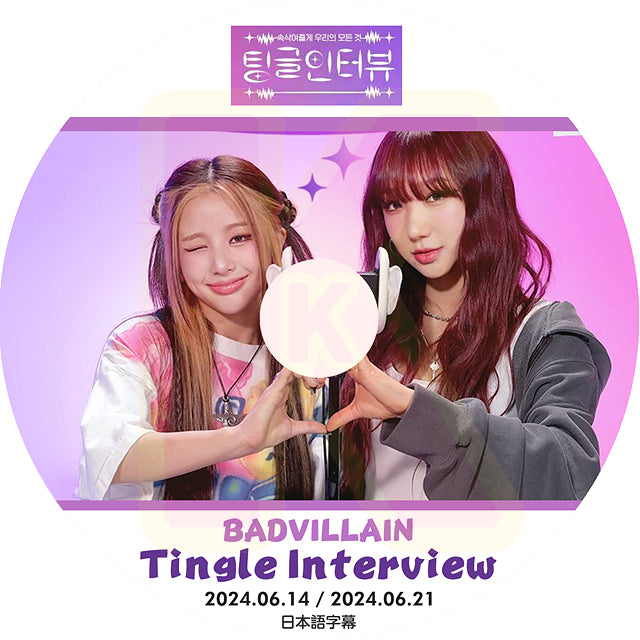 K-POP DVD BADVILLAIN TINGLE INTERVIEW 2024.06.14/21 日本語字幕あり バッドヴィラン KPOP DVD