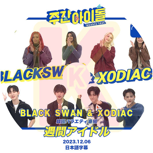 K-POP DVD 週間アイドル BLACK SWAN & XODIAC 2023.12.06 日本語字幕あり ブラックスワン ゾディアック IDOL KPOP DVD