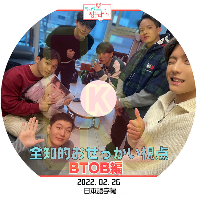 K-POP DVD BTOB  全知的おせっかい視点 2022.02.26 日本語字幕あり BTOB ビートゥービー BTOB KPOP DVD