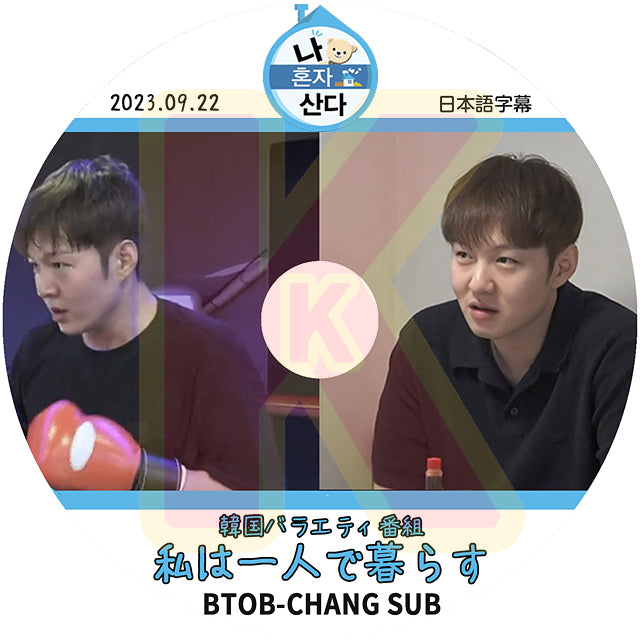 K-POP DVD BTOB 私は一人で暮らす チャンソプ編 2023.09.22 日本語字幕あり BTOB ビートゥービー チャンソプ ChangSub BTOB KPOP DVD