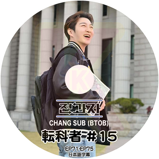 K-POP DVD BTOB 転科者 #15 EP71-EP75 日本語字幕あり BTOB ビートゥービー チャンソプ ChangSub BTOB KPOP DVD