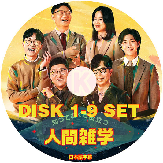 K-POP DVD バンタン RM 人間雑学 9枚SET 2022.12.02-2023.01.27 日本語字幕あり バンタン RM BANGTAN KPOP DVD