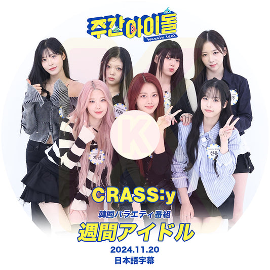 K-POP DVD CLASS:y 週間アイドル 2024.11.20 日本語字幕あり CLASSy クラッシー ジミン ソンユ ヒョンソ へジュ リウォン ボウン チェウォン KPOP DVD