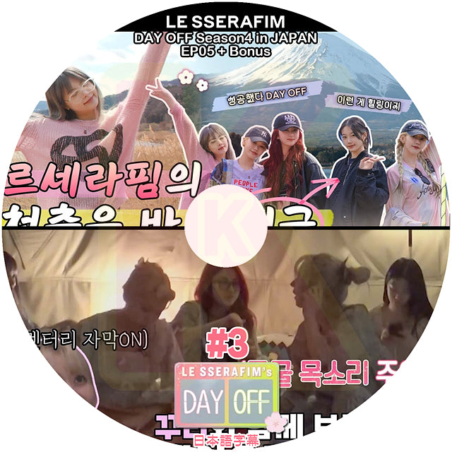 K-POP DVD LE SSERAFIM DAY OFF4 #3 EP05+Bonus 日本語字幕あり LESSERAFIM ル セラフィム 韓国番組 KPOP DVD