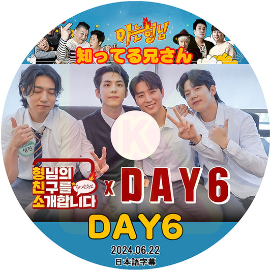 K-POP DVD 知ってる兄さん DAY6 2024.06.22 日本語字幕あり デイシックス 韓国番組 KPOP DVD