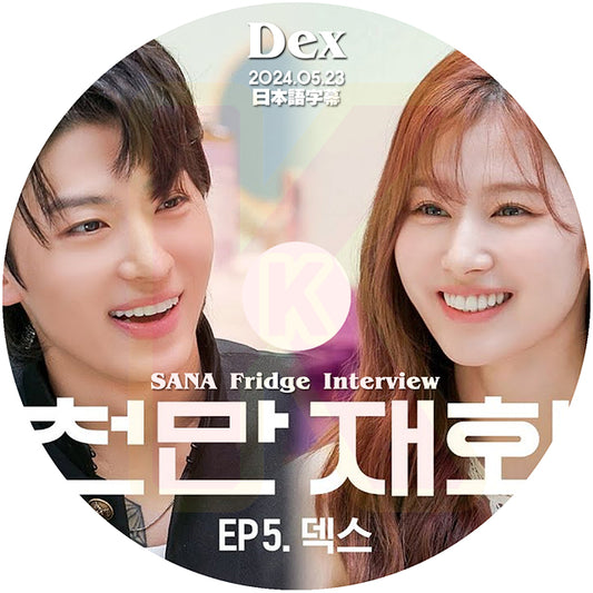 K-POP DVD SANA Fridge Interview DEX編 2024.05.23 日本語字幕あり TWICE トゥワイス  サナ KPOP DVD