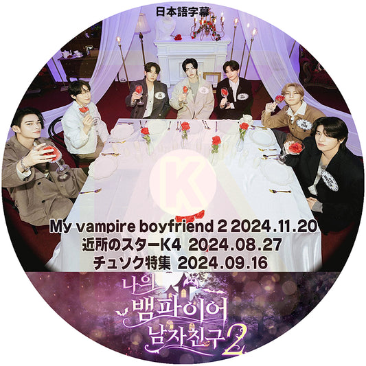 K-POP DVD ENHYPEN My vampire boyfriend2 2024.11.20 / 近所のスターK 2024.08.27 / チュソク特集 2024.09.16 日本語字幕あり エンハイフン KPOP DVD